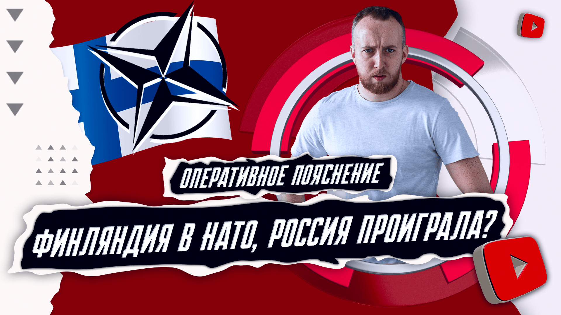 Финляндия в НАТО, Россия проиграла? | ОПЕРАТИВНОЕ ПОЯСНЕНИЕ смотреть онлайн