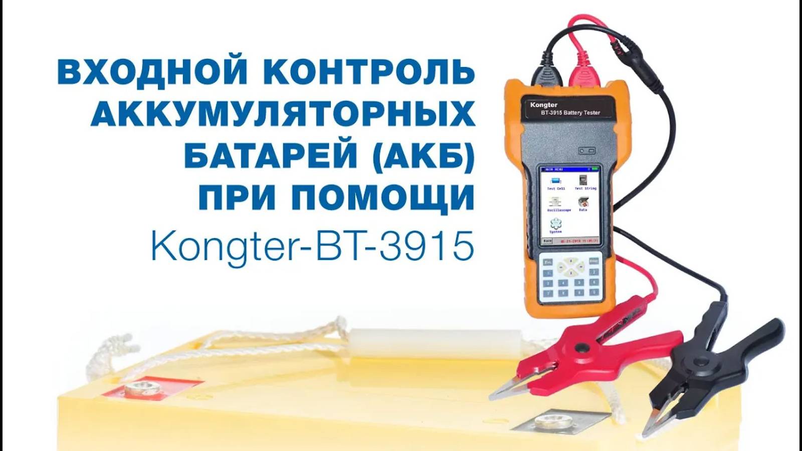 Входной контроль аккумуляторных батарей (АКБ) при помощи Kongter-BT-3915 смотреть онлайн