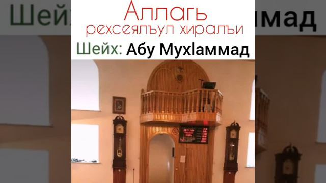 Аллагь рехсеялъул хиралъи. имам мечети с.Балахани абу Мух!аммад адДагъистани смотреть онлайн