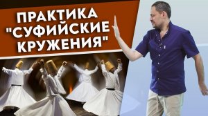 Суфийское кружение – лекарство от всего!
Практика, которая поможет найти себя!
