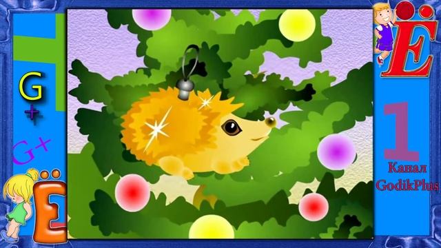 азбука малышка буква Ё Уроки тетушки Совы #Ё GODIKPLUS смотреть онлайн