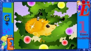 азбука малышка буква Ё Уроки тетушки Совы  #Ё GODIKPLUS