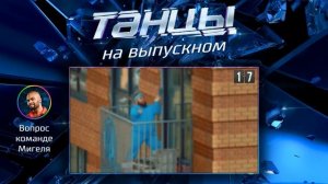 Игра для проектора «Танцы на выпускном».