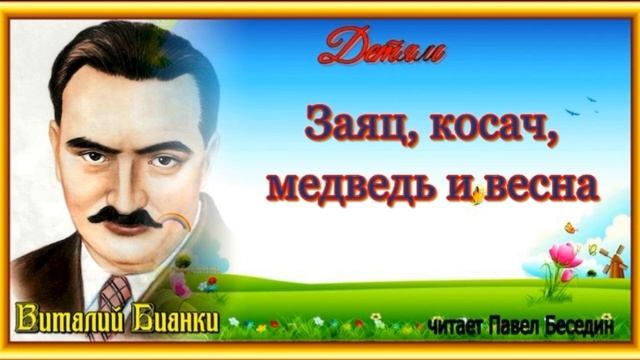 Заяц, косач, медведь и весна— Виталий Бианки —читает Павел Беседин смотреть онлайн