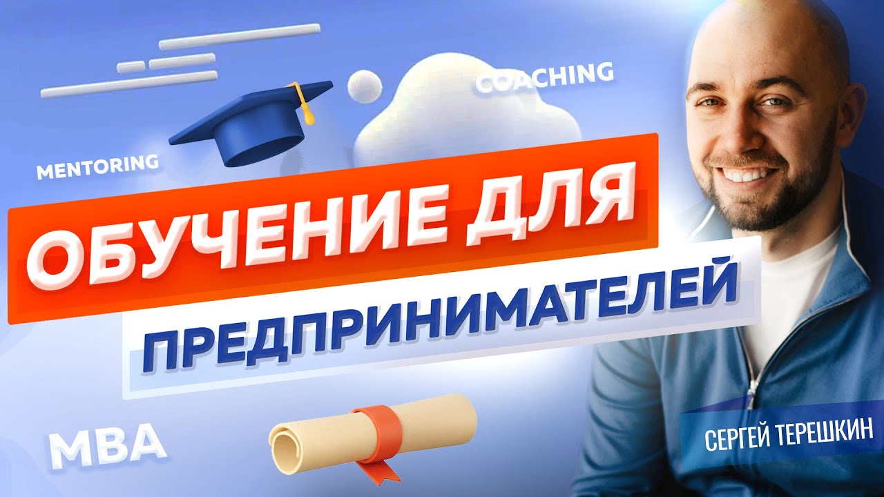 Обучение для предпринимателей. Почему бизнесмену важно учиться? Бизнес-образование в России. смотреть онлайн