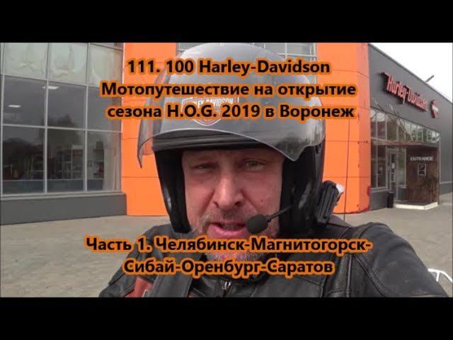 111. 100 Harley-Davidson Мотопутешествие на открытие сезона H.O.G. 2019 в Воронеж смотреть онлайн