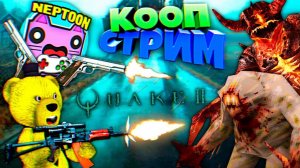 НЕПТУН и ФНАФ ПЛЕЙ КООП  Назад в Прошлое Quake 2