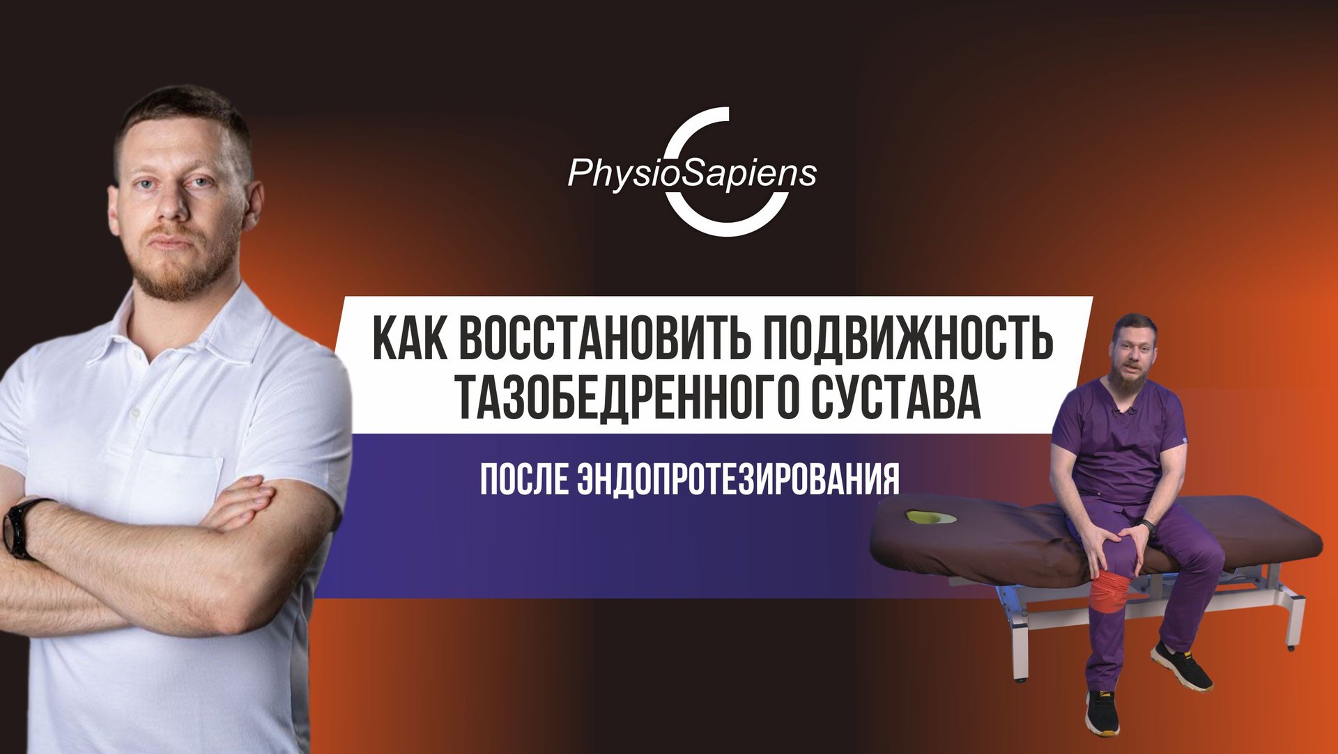 Как восстановить подвижность тазобедренного сустава после эндопротезирования смотреть онлайн