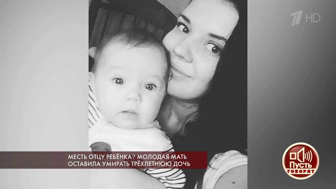 Месть отцу ребенка? Молодая мать оставила умирать 3-летнюю дочь. Пусть говорят. Выпуск 27.02.2019 смотреть онлайн