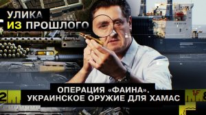 Операция «Фаина». Украинское оружие для ХАМАС