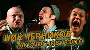 Ник Черников - Так За Основу Взято