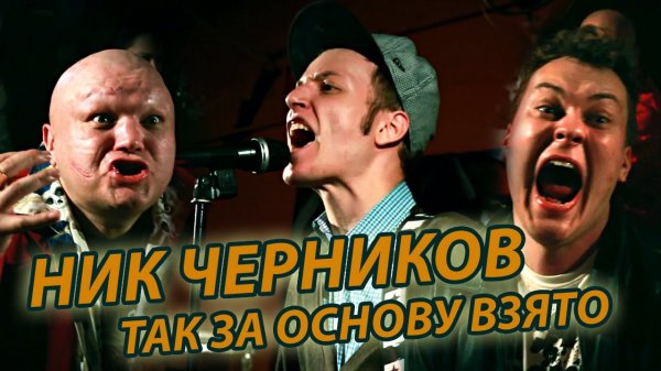 Ник Черников - Так За Основу Взято