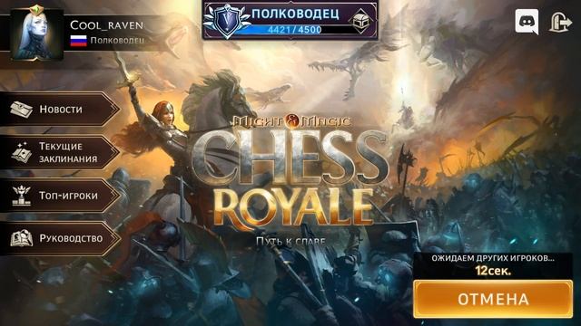 Заходи - играем вместе в Might and Magic Chess Royale смотреть онлайн