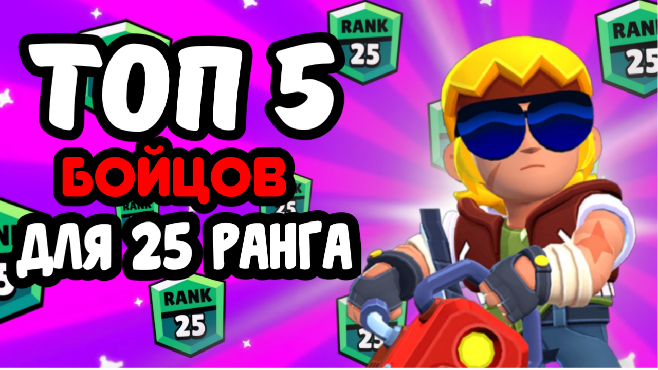 ТОП 5 БОЙЦОВ ДЛЯ 25 РАНГА/КАК ЛЕГКО АПНУТЬ 25 РАНГ/бравл старс смотреть онлайн