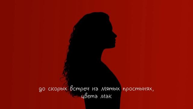 до скорых встреч на мятых простынях цвета мак