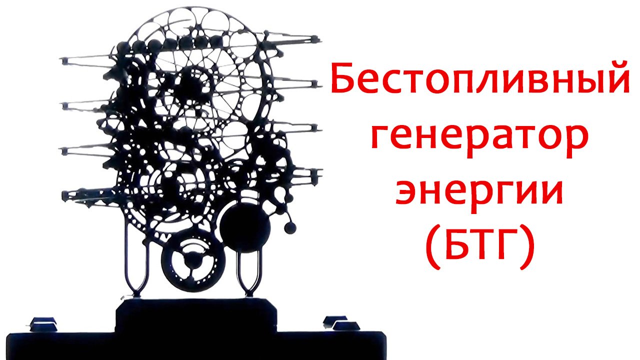 Бестопливный Генератор Энергии | БТГ | Вечный Двигатель | ВД | Perpetuum mobile | Perpetual motion смотреть онлайн