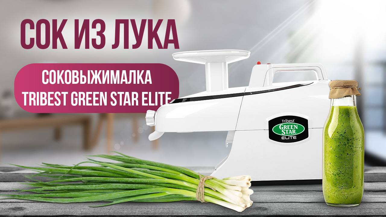 Сок из лука в соковыжималке Tribest Green Star Elite смотреть онлайн