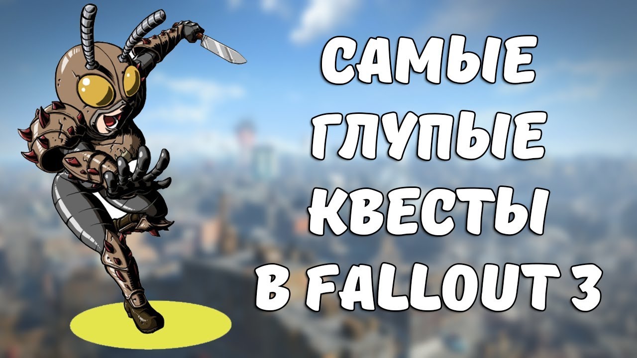 ТОП-3 ХУДШИХ КВЕСТА В FALLOUT 3 смотреть онлайн