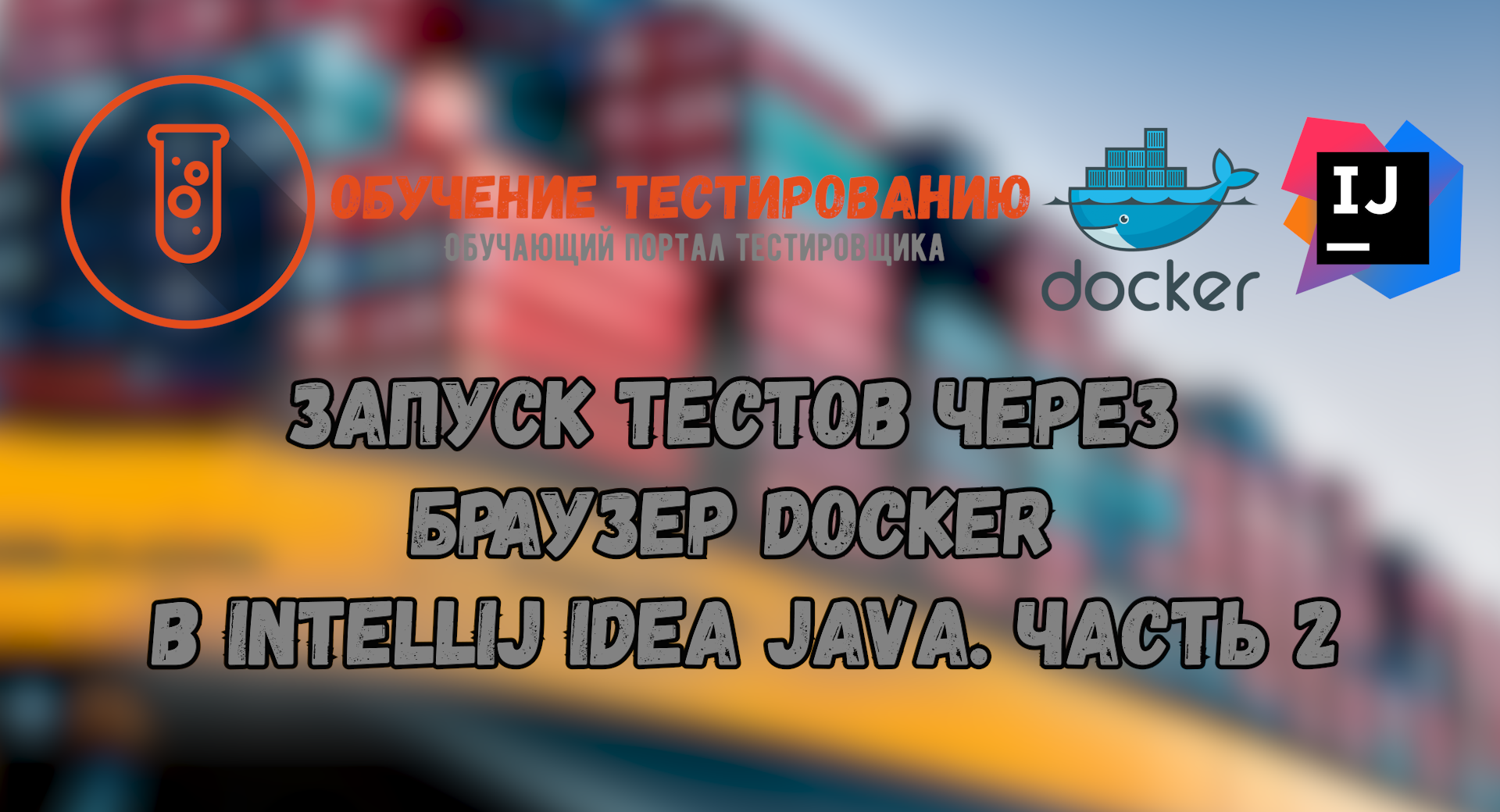 Запуск тестов через браузер Docker в Intellij IDEA JAVA. Часть 2 смотреть онлайн