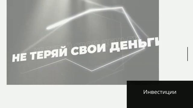 Инвестиции. Почему важно углубляться и изучать сферу, а не слепо доверять удаче смотреть онлайн