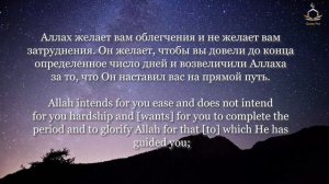 Рамадан - сура Аль Бакара 183-187 (Ramadan)