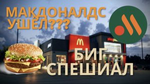 МАКДОНАЛДС ВЕРНУЛСЯ! ВКУСНО И ТОЧКА, БИГ СПЕШИАЛ