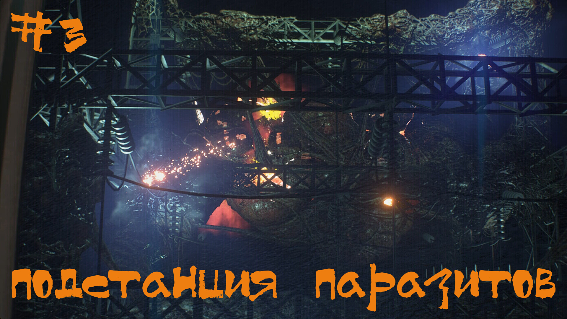 Resident Evil 3 Remake Прохождение | Подстанция паразитов | #3