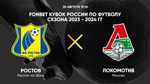 FONBET Кубок России. Ростов - Локомотив