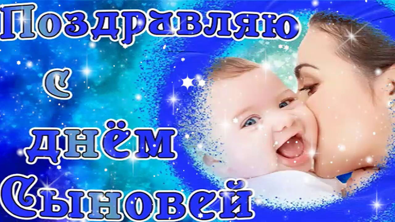 С Днём Сыновей! ? 22 Ноября - День Сыновей! Красивая музыкальная открытка! ? смотреть онлайн