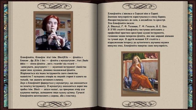 Блокфлейта, інструмент середньовічної музики смотреть онлайн