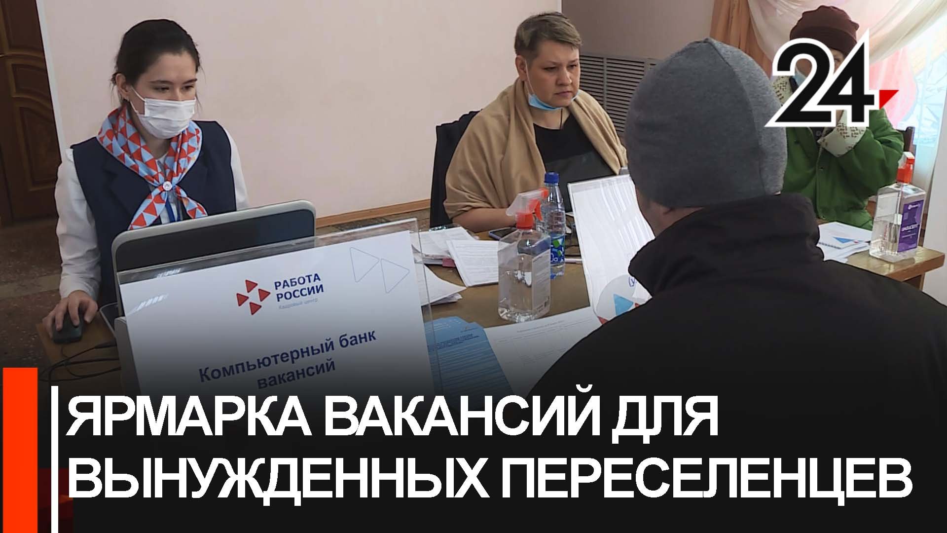 В Казани прошла ярмарка вакансий для вынужденных переселенцев из ЛНР и ДНР смотреть онлайн