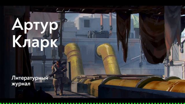 Двое в космосе / Артур Кларк