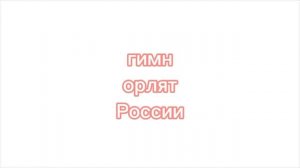 гимн орлят России