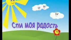 караоке спи моя радость усни