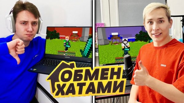 ПОМЕНЯЛСЯ КВАРТИРОЙ С ДОМЕРОМ + Битва в Майнкрафт