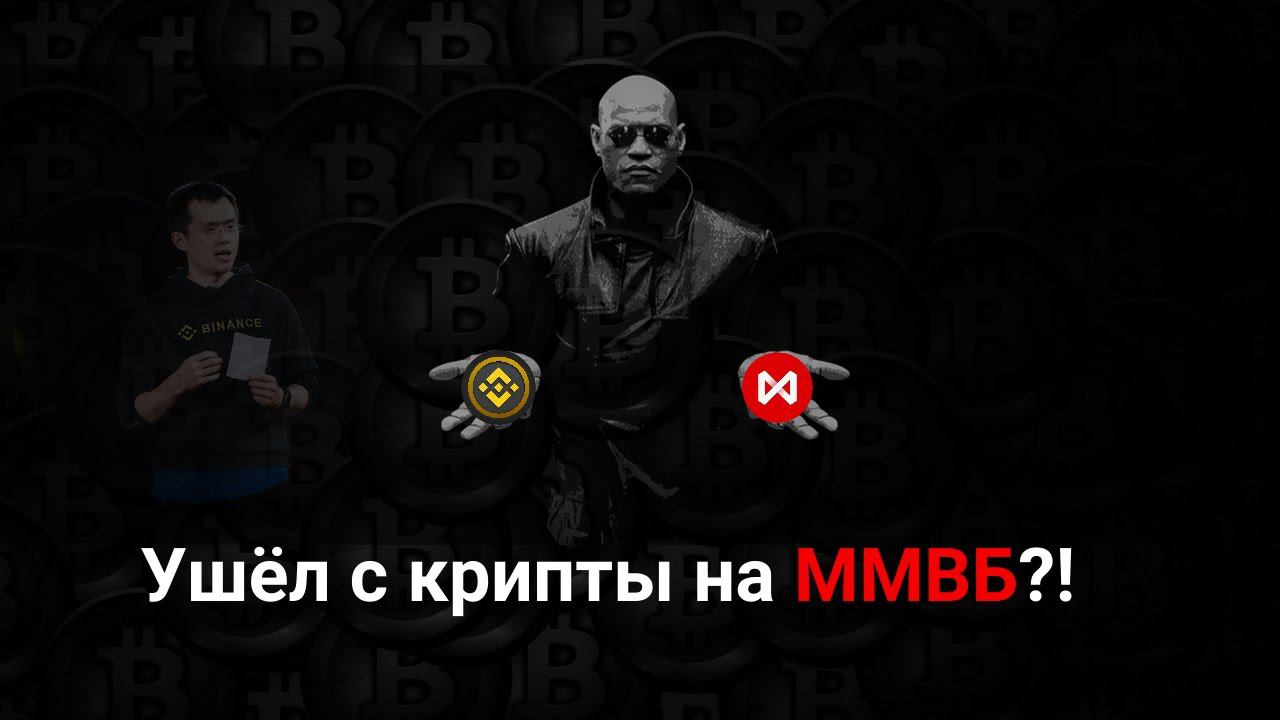 Ушёл с крипты на ММВБ?! | Почему?