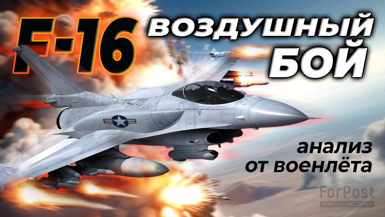 F 16 в Украине против СУ 30 и СУ 35: чем и как его бить?