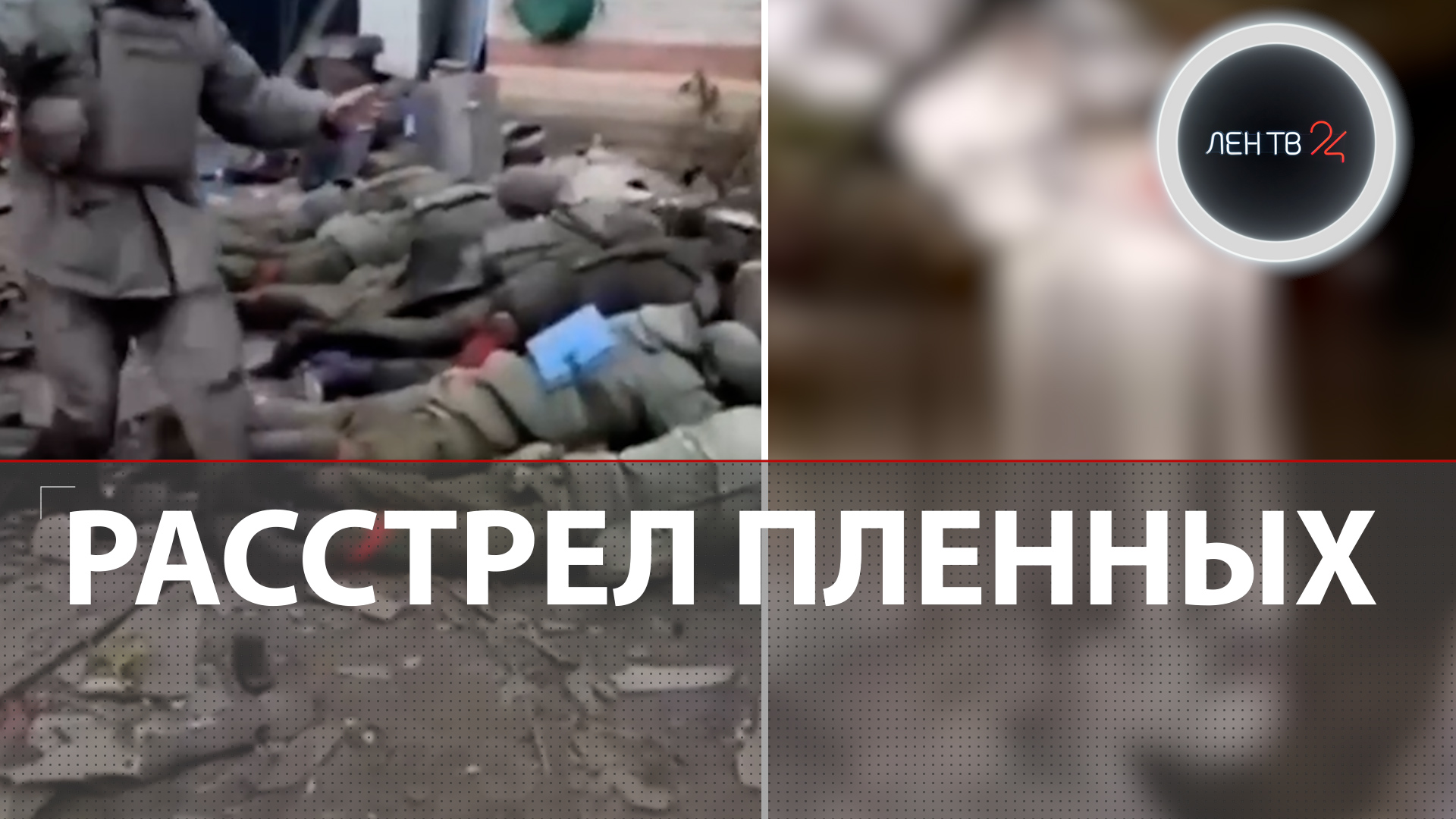 Расстрел русских пленных | ВСУ убили троих солдат из российской разведки | Видео смотреть онлайн