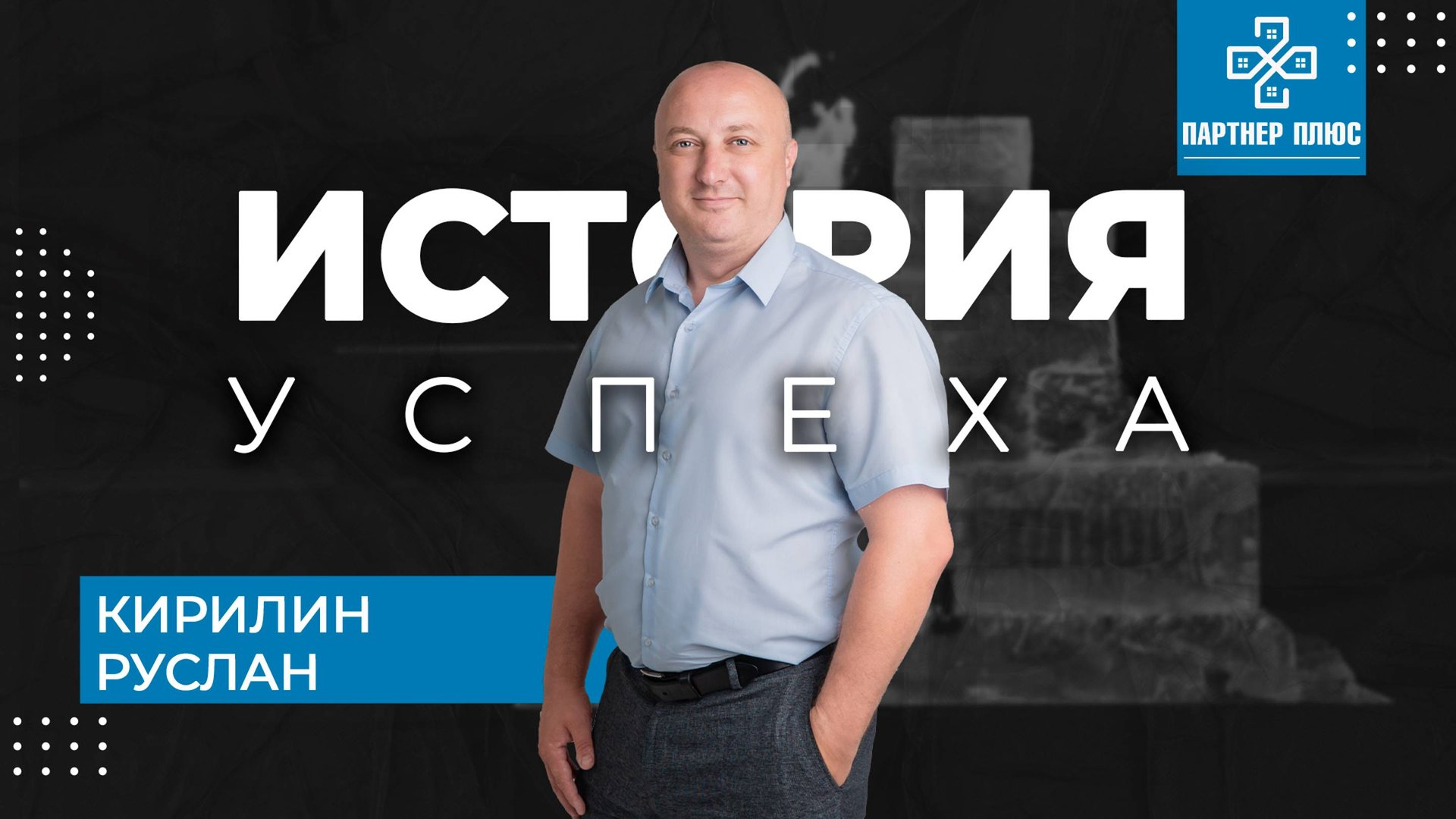 Кирилин Руслан - История успеха / ПАРТНЕР ПЛЮС смотреть онлайн