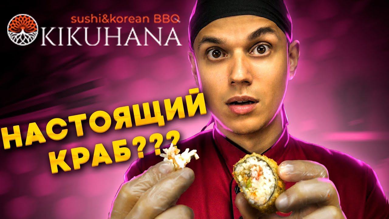 Ресторан KIKUHANA, ролл с крабом за 830р? Что с роллами из ресторанов? смотреть онлайн