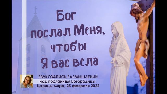 Звукозапись размышлений над посланием от 25.02.2022 смотреть онлайн