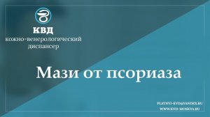 945  Мази от псориаза