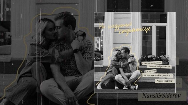 NANSI & SIDOROV - На следующей странице (Официальная премьера трека)