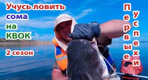 Учусь ловить сома на квок. Первые успехи - первые сомы. Руки трясутся от поклевок. Мой видеодневник.