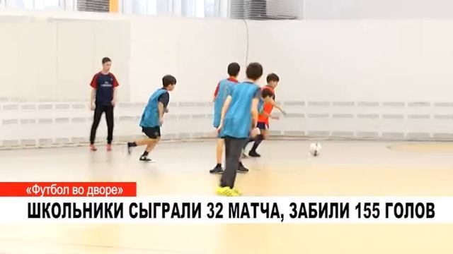 ШКОЛЬНИКИ СЫГРАЛИ 32 МАТЧА, ЗАБИЛИ 155 ГОЛОВ смотреть онлайн