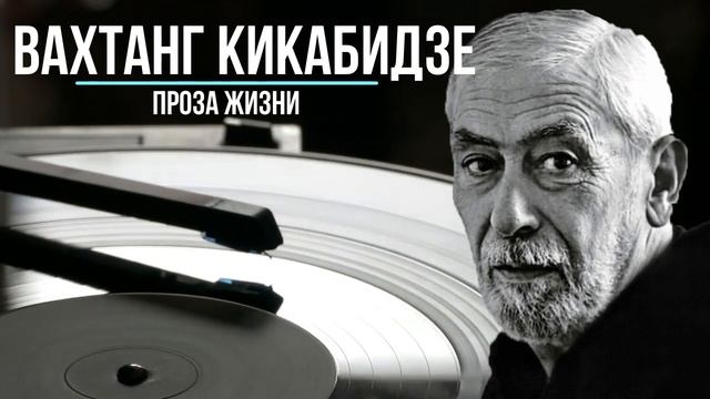 Вахтанг Кикабидзе Проза жизни 2008 смотреть онлайн