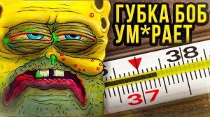 Губка Боб умирает? Спанч Боб заболел!