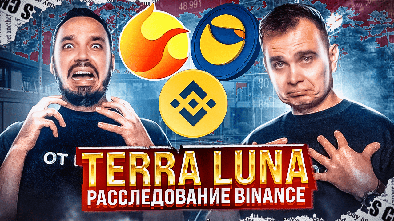 РАЗОБЛАЧЕНИЕ TERRA LUNA BINANCE РАСЛЕДУЕТ МОШЕННИЧЕСТВО ДО КВОНА ОБЗОР LUNA LUNC UST.mp4 смотреть онлайн