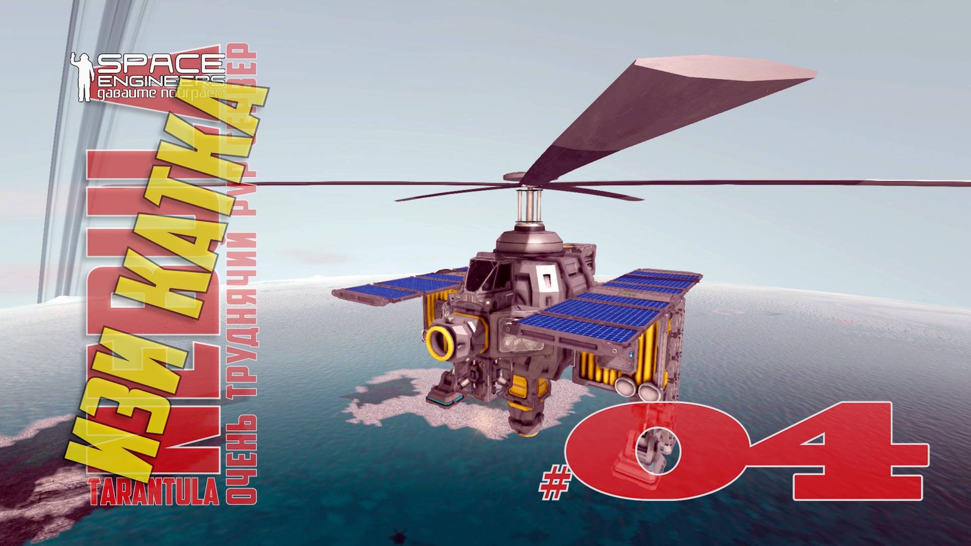 Изи катка #04 Nebula Tarantula Space Engineers смотреть онлайн