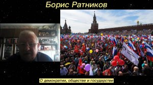 Борис Ратников - О демократии, обществе и государстве.